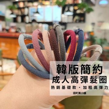 『現貨＆滿額折抵 』【逗町美居家】髮圈 髮束 綁頭髮 清新簡單 加粗耐用不纏髮 造型頭飾髮飾 綁馬尾  橡皮筋