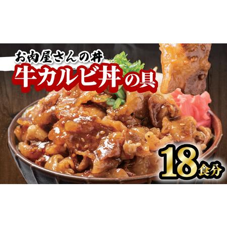 ふるさと納税 お肉屋さんの丼 牛カルビ丼の具 18食分 100g×18袋 牛肉 カルビ 牛 どんぶり 味付け肉 夜食 夕食 簡単調理 徳島県海陽町