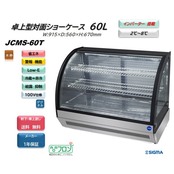 業務用 Jcm 卓上型 対面冷蔵ショーケース Jcms 60t 冷蔵庫 Led照明付 小型タイプ 後扉タイプ 角型 補助金 自動霜取 ノンフロン 送料無料 Www Hh Reform Jp