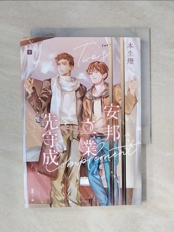 【書寶二手書T1／言情小說_XPI】Readmoo 讀墨安邦立業先守成（下）