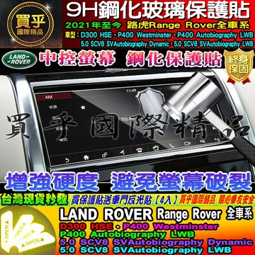 🏆現貨🏆LAND ROVER 路虎 21年至今 Discovery Sport Range Rover 中控 鋼化保護貼