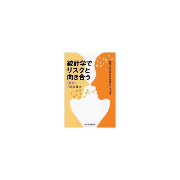 統計学でリスクと向き合う 数字の読み方に自信はありますか