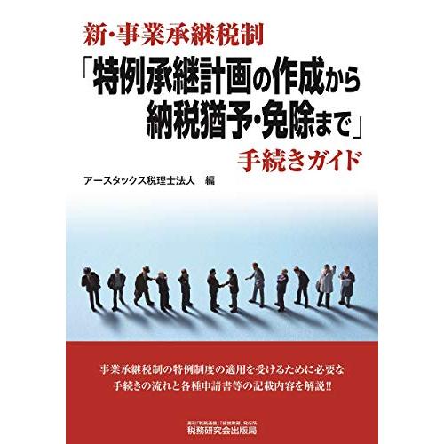 新・事業承継税制 特例承継計画の作成から納税猶与・免除まで 手続きガイド アースタックス税理士法人 編