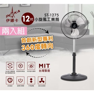 超值兩入組↘伊娜卡 12吋小旋風工業扇/桌扇/電風扇 ST-1275