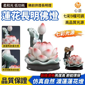 【HeartPick心選】陶瓷蓮花燈 七彩佛燈 供佛燈 神明燈 長明燈 佛前供燈 佛堂燈 供奉裝飾擺件 裝飾燈