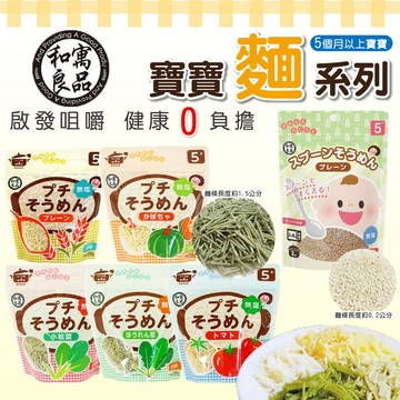 短效促銷 日本 和寓良品 寶寶細麵 粒粒麵 寶寶麵 細麵 無鹽 副食品 100g (5M)（多款可選）