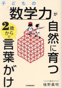 植野義明 子どもの 数学力 が自然に育つ2歳からの言葉がけ