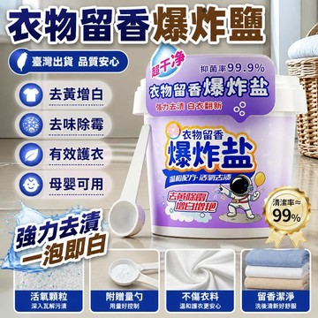 新款🎯臺灣出貨🎯爆炸鹽洗衣去污漬強效去黃增白除黴斑洗衣服一洗白母嬰兒通用