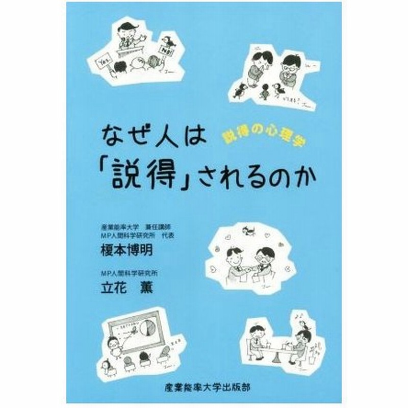 なぜ人は 説得 されるのか 説得の心理学 榎本博明 著者 立花薫 著者 通販 Lineポイント最大get Lineショッピング