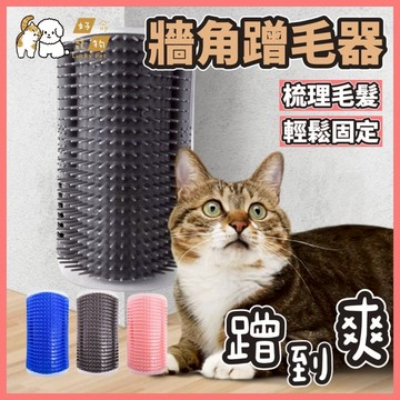 【好命寵物】牆角蹭毛器 貓咪蹭毛器 除毛梳 牆角梳 廢毛梳 貓梳毛 蹭毛器 貓咪按摩器 貓咪玩具 蹭毛玩具 貓蹭毛