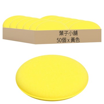 葉子小舖 車用海綿 圓形洗車海綿 1.5 x 10cm 壓邊 50個  黃色