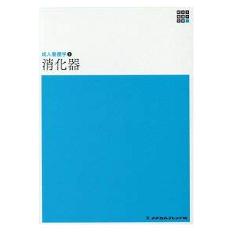 消化器 (新体系看護学全書?成人看護学)