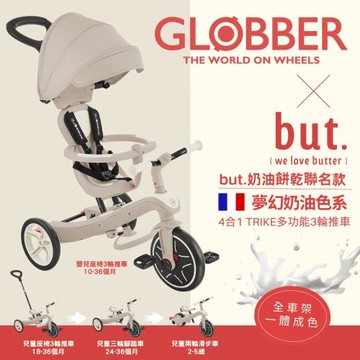 【GLOBBER 哥輪步】 法國4合1 Trike多功能3輪推車but聯名奶油系列-多色任選(手推車、3輪腳踏車、嬰兒推車)