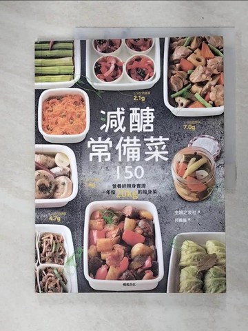 【書寶二手書T2／餐飲_UF4】減醣常備菜150_主婦之友社