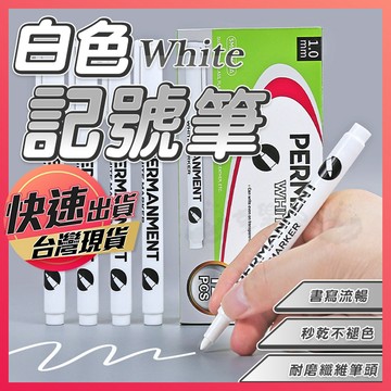 【白色記號筆】記號筆 白色筆 白色油性筆 美術高光筆 高光筆 油漆筆 標記筆 白色簽字筆 塗鴉筆 享樂屋