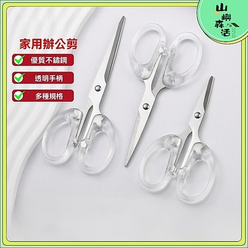 【現貨🔥隔日到貨】家用剪刀 簡約風透明剪刀 不鏽鋼剪刀 磨砂 透明 開箱剪刀 辦公室學生必備 小剪刀 文具 辦公