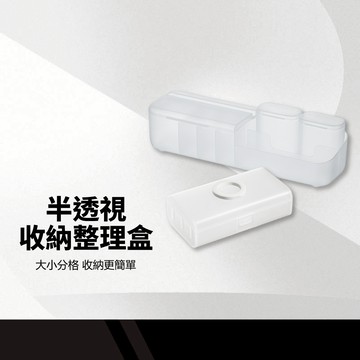 半透視整理盒 數據線收納整理盒 分類格層 抽屜收納 彩妝收納 無印風格 多功能收納 整理盒 透明盒