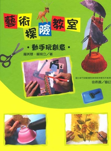 藝術探險教室－動手玩創意[二手書_良好]