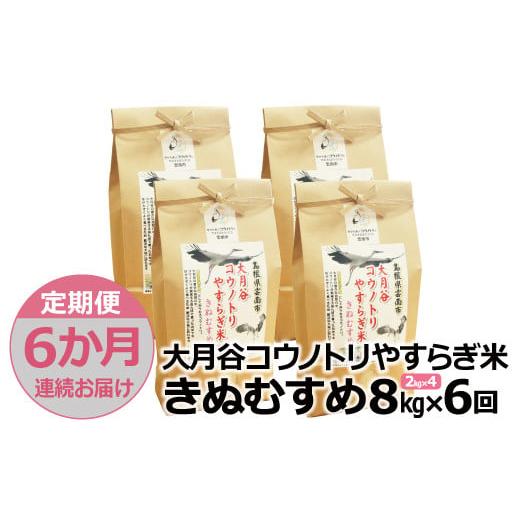 ふるさと納税 島根県 雲南市 「大月谷コウノトリやすらぎ米」きぬむすめ8kg(2kg x 4) 【島根県産 雲南市産 ブランド米 米 お米 白米…