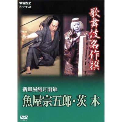 能楽名演集 能 『安宅』 喜多流 粟谷菊生 [DVD](中古品) | LINE