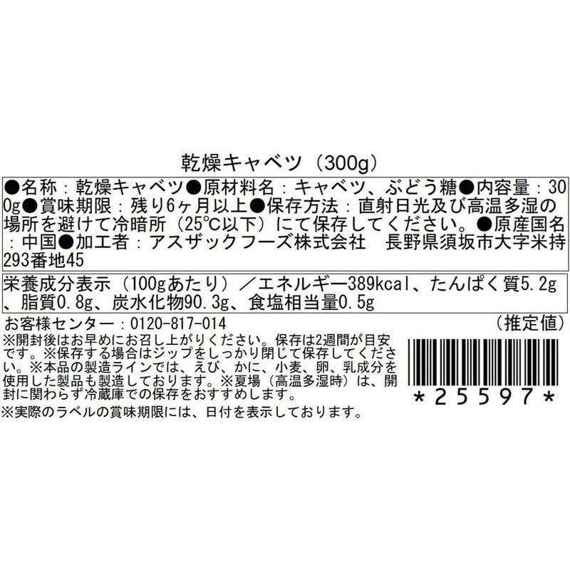 アスザックフーズ 乾燥キャベツ 300g 業務用 乾燥野菜 味噌汁の具 カップ麺の具