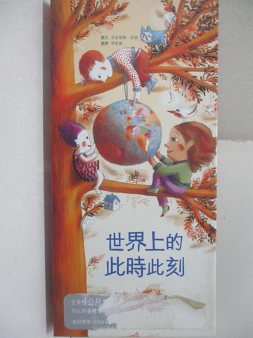 【書寶二手書T9／少年童書_FGM】世界上的此時此刻_克洛蒂德‧貝涵, 李旻諭