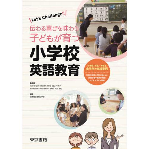 Let s Challenge 伝わる喜びを味わう子どもが育つ小学校英語教育