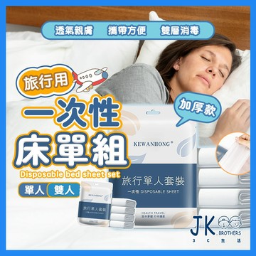 🔥台灣現貨🔥床包組 一次性床單 一次性枕頭套 拋棄式枕頭套 雙人床單 旅行床單 免洗床單 一次性被套 單人雙人套組