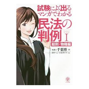 試験によく出るマンガでわかる民法の判例 １／千葉博