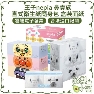 日本 nepia 王子 鼻貴族 鼻子用 超柔軟 洗臉巾/面紙【酪梨小窩】保濕型面紙 衛生紙 盒裝衛生紙