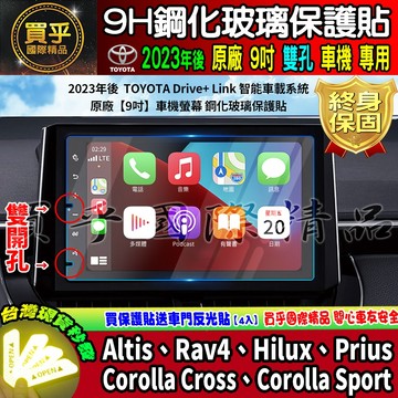 【現貨】豐田 Altis、Rav4、Hilux、Prius、Cross、Sports 鋼化 保護貼 雙孔 9吋