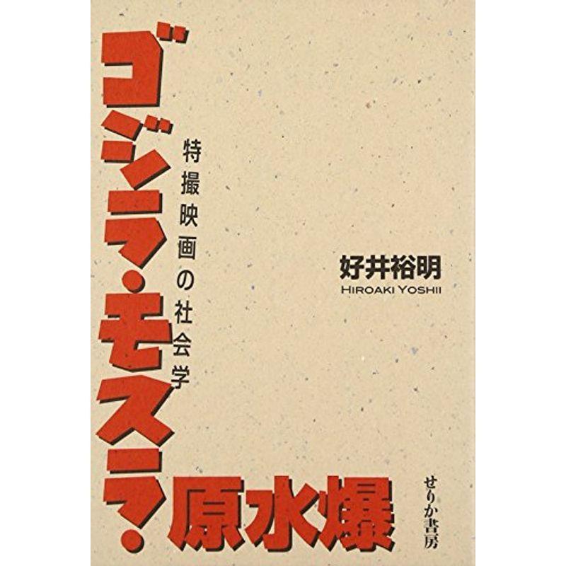 ゴジラ・モスラ・原水爆?特撮映画の社会学