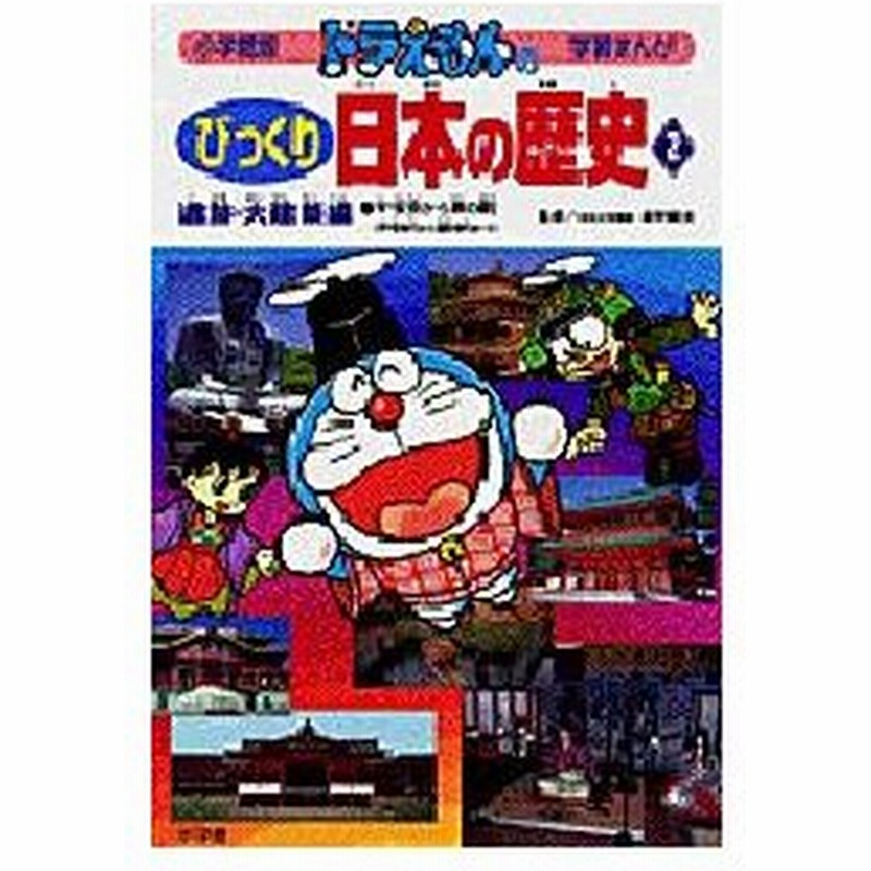 ドラえもんのびっくり日本の歴史 遺跡 大建築編2 平安京から堺の町 平安時代から室町時代まで 峰岸 純夫 監 田中 道明 絵 通販 Lineポイント最大0 5 Get Lineショッピング