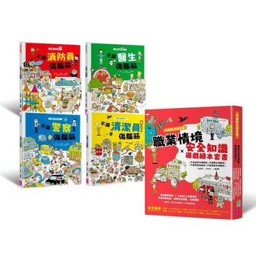 親子天下_守護安全我也會：職業情境＋安全知識遊戲繪本套書（新版，共四冊）