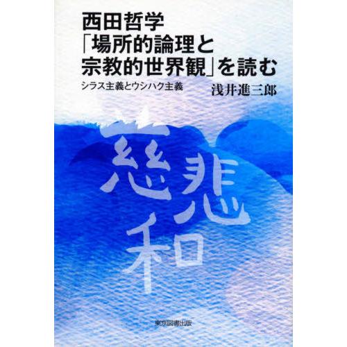 西田哲学 場所的論理と宗教的世界観 を読む シラス主義とウシハク主義