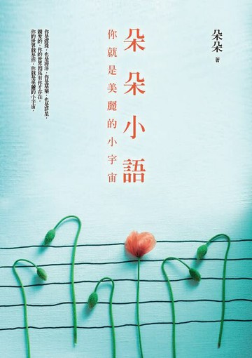 【電子書】朵朵小語︰你就是美麗的小宇宙