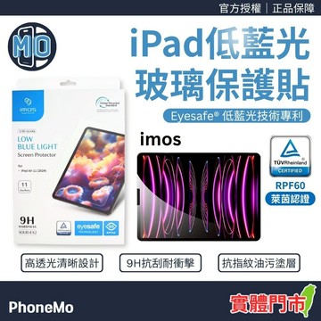 imos 低藍光玻璃保護貼 iPad 系列 螢幕保護貼 亮面 抗藍光保護貼 玻璃貼 iPad Pro Air mini6