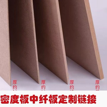 [優選]中纖板密度板定製尺寸鏈接