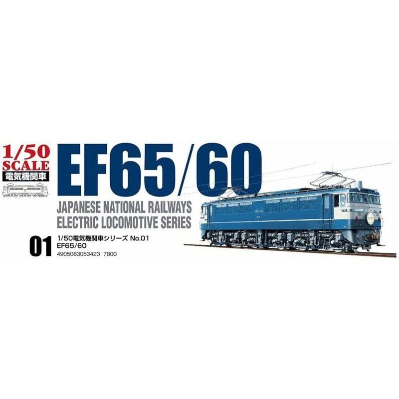 青島文化教材社 50 電気機関車シリーズ No.1 EF65 60 プラモデル(中古品)