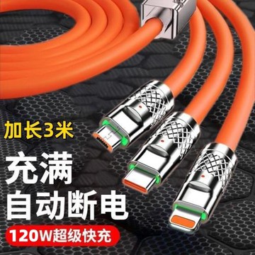 加長3米數據線三合一充電線一拖三120W超級快充機客線適用于蘋果華為type-c安卓通用加粗快充線