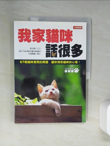 【書寶二手書T6／寵物_UFS】我家貓咪話很多_黃淑賢