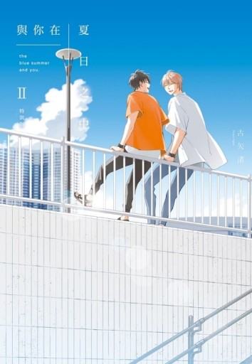 與你在夏日之中Ⅱ（特裝版）[二手書_近全新]