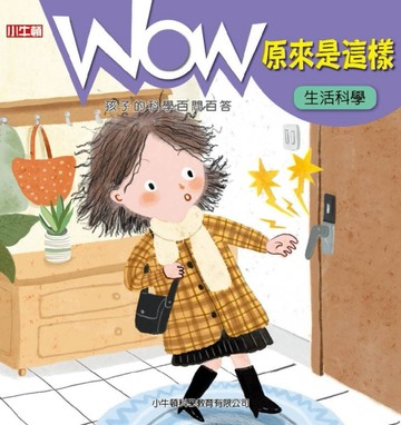 WOW原來是這樣：生活科學【二手書_良好】TAAZE讀冊生活