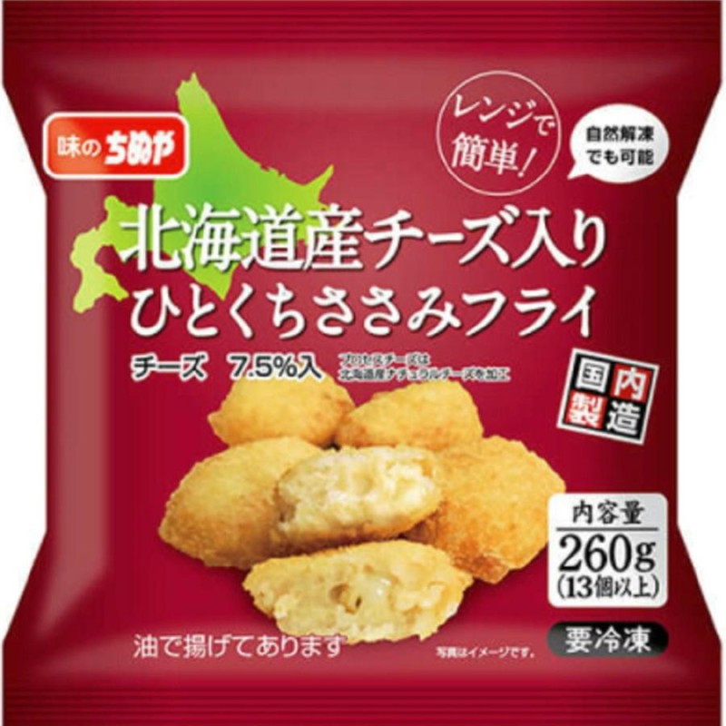 味のちぬや 北海道産チーズ入 一口ささみフライ 約 260g ☆冷凍食品よりどり☆10kgまで送料1個口☆10個以上でクール代無料☆  LINEショッピング