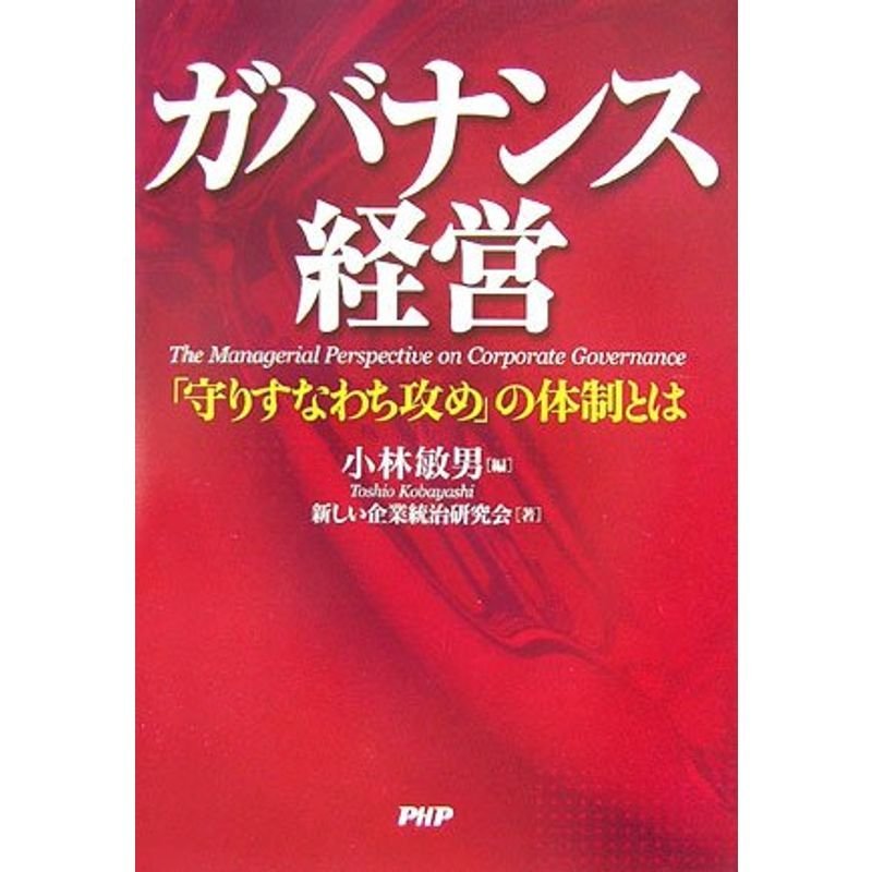 ガバナンス経営 「守りすなわち攻め」の体制とは