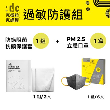 【:dc®克微粒】x【:dc克蟎膜】過敏防護組 (立體口罩 x 枕套)｜親子家庭嚴選館