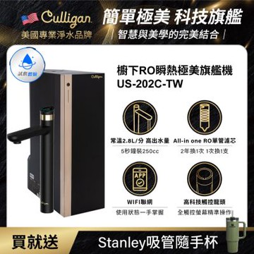 【美國culligan 康麗根】 瞬熱極美櫥下旗艦RO飲水機US-202C-TW(含原廠免費基本安裝)-贈Stanley吸管隨手杯
