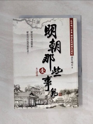 【書寶二手書T1／一般小說_XYC】明朝那些事兒(壹)-朱元璋卷_當年明月