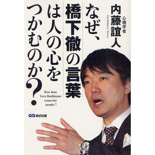 なぜ,橋下徹の言葉は人の心をつかむのか