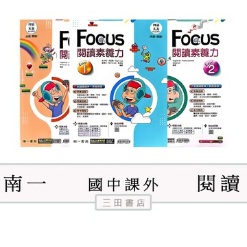 南一-國中英語-創新素養 FOCUS閱讀素養力(國中課外輔材)∥三田書店∥